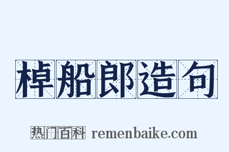 棹船郎造句是什么意思的图片